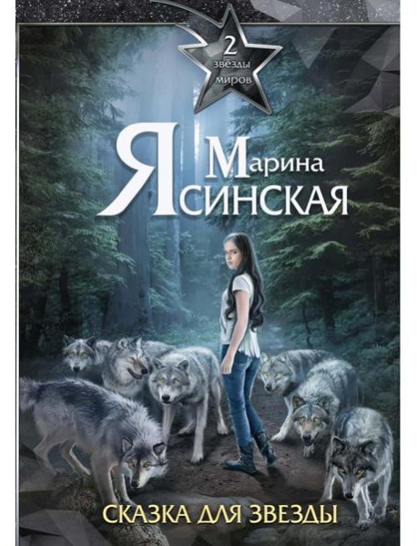 Звезды миров. Сказка для звезды. Собрание сочинений Т. 2