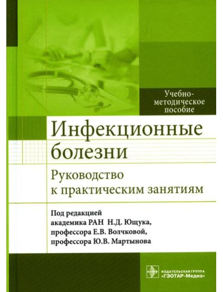 Инфекционные болезни. Руководство к практическим занятиям: Учебно-методическое пособие