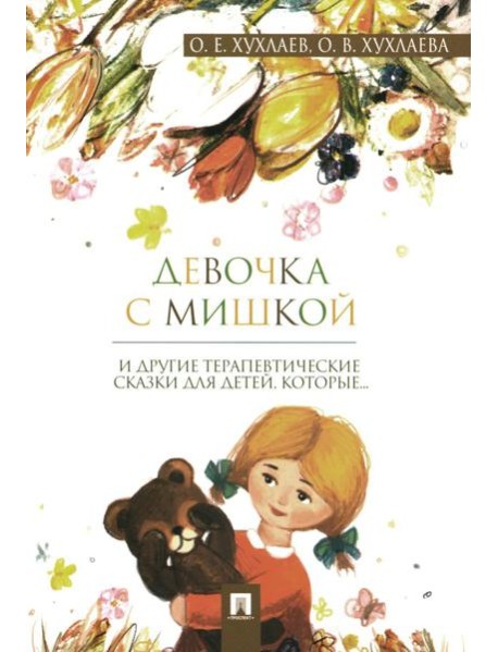 Девочка с мишкой: терапевтические сказки для детей, которые…