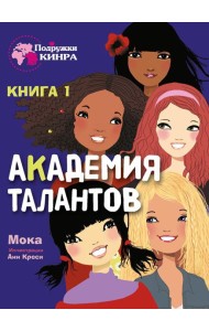 Академия талантов. Кн. 1