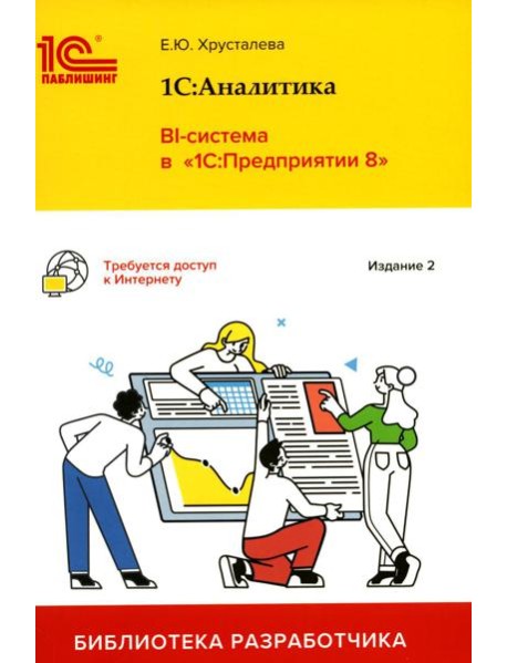 1С: Аналитика. BI-система в 