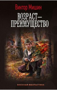 Возраст - преимущество: роман