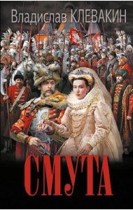Смута. Письма самозванки: роман