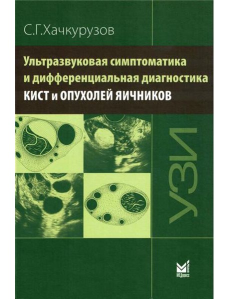 Ультразвуковая симптоматика и дифференциальная диагностика кист и опухолей яичников. 2-е изд
