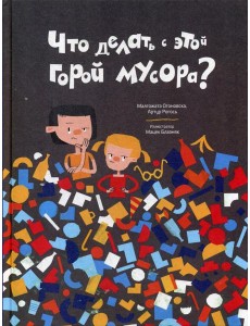 Что делать с этой горой мусора?