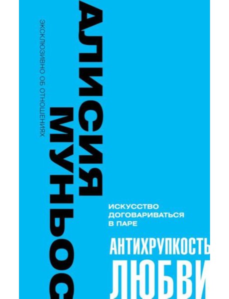 Антихрупкость любви. Искусство договариваться в паре