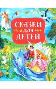 Сказки для детей