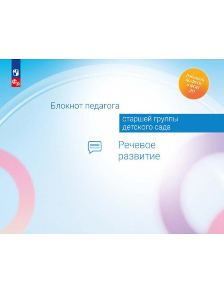 Блокнот педагога старшей группы детского сада. Речевое развитие