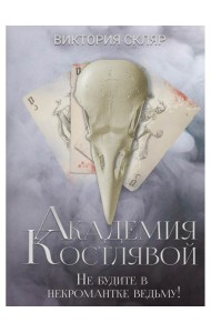 Академия Костлявой. Не будите в некромантке ведьму!