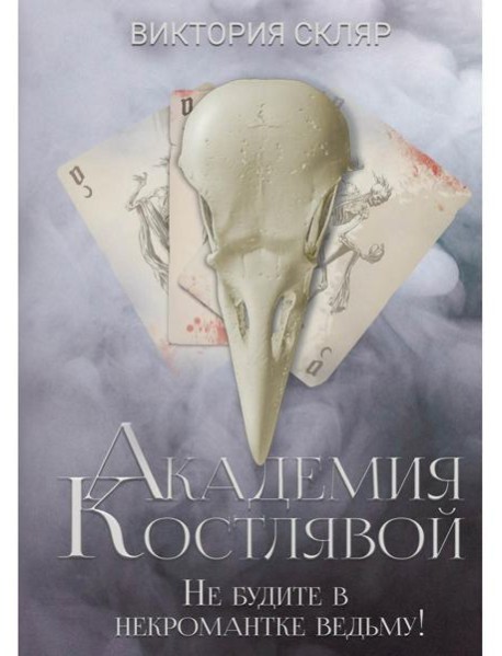 Академия Костлявой. Не будите в некромантке ведьму!