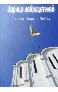 Царица добродетелей. Святые Отцы о любви