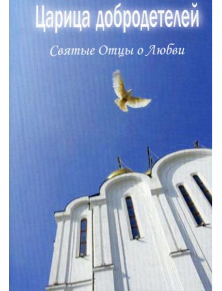 Царица добродетелей. Святые Отцы о любви