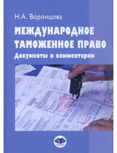 Международное таможенное право. Документы и комментарии: Учебное пособие. 2-е изд., перераб. и доп