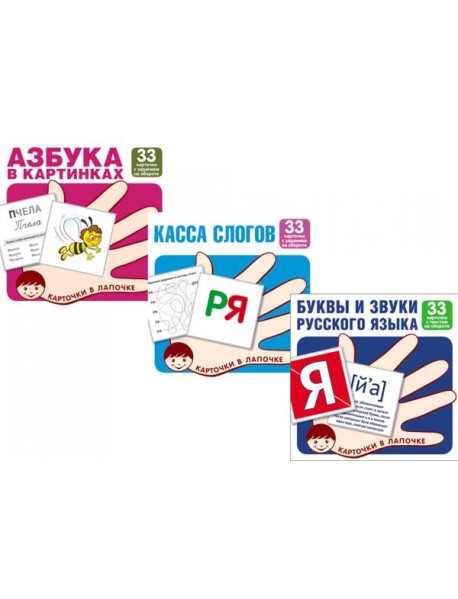 Комплект. Карточки в лапочке. Учим буквы и звуки русского языка (33 шт)