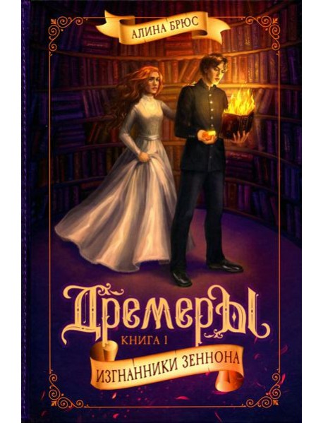 Дремеры. Кн. 1: Изгнанники Зеннона