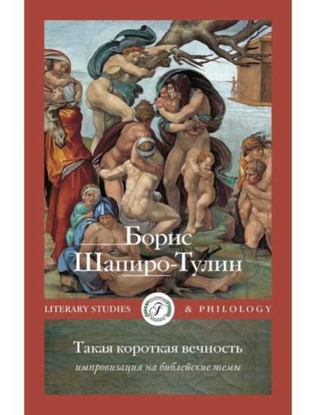 Такая короткая вечность. Импровизация на библейские темы