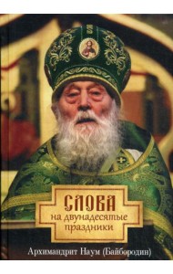 Слова на двунадесятые праздники