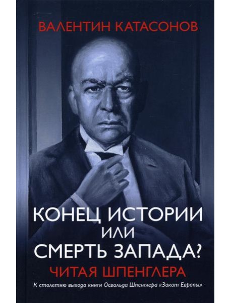 Конец истории или смерть запада? Читая Шпенглера