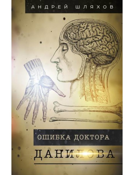 Ошибка доктора Данилова