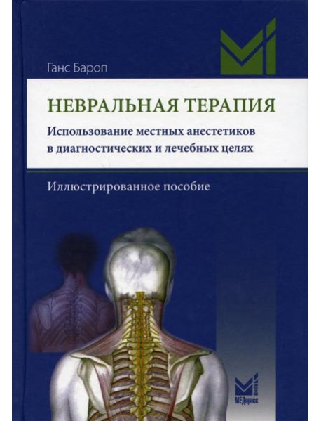 Невральная терапия. Использование местных анестетиков в диагностических и лечебных целях. Иллюстрированное пособие