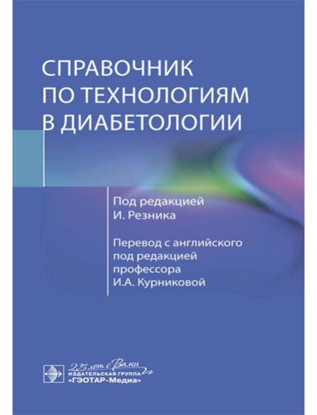 Справочник по технологиям в диабетологии