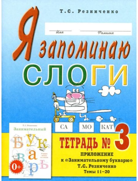 Я запоминаю слоги. Тетрадь №3. Приложение к 