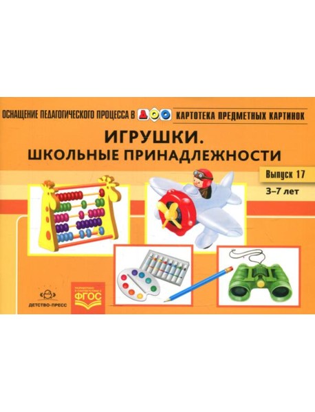 Картотека предметных картинок. Вып. 17. Игрушки. Школьные принадлежности. 3-7 лет
