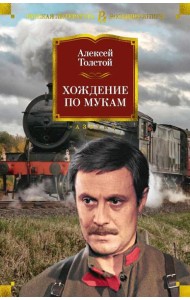 Хождение по мукам: роман