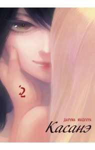 Касанэ. Т. 2: манга
