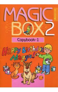 Magic Box 2. Copybook-1. Волшебная шкатулка. Английский язык. 2 кл. Прописи-1. 16-е изд