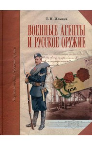Военные агенты и русское оружие. Энциклопедия русской армии