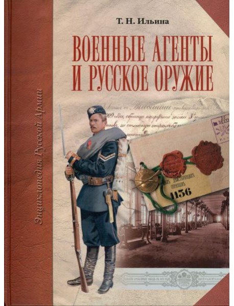 Военные агенты и русское оружие. Энциклопедия русской армии