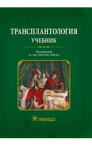 Трансплантология: Учебник