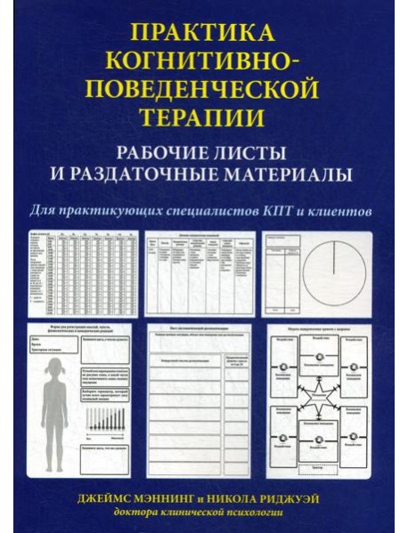 Практика когнитивно-поведенческой терапии. Рабочие листы и раздаточные материалы