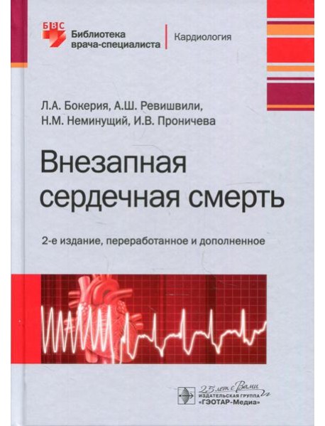 Внезапная сердечная смерт. 2-е изд., перераб. и доп