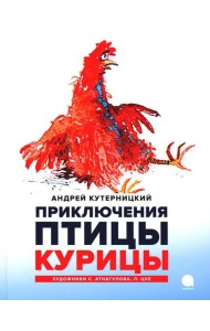 Приключения  Птицы Курицы: сказочная история