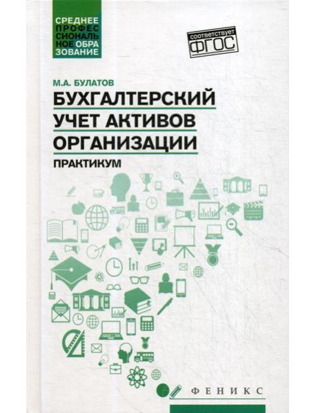 Бухгалтерский учет активов организации: практикум