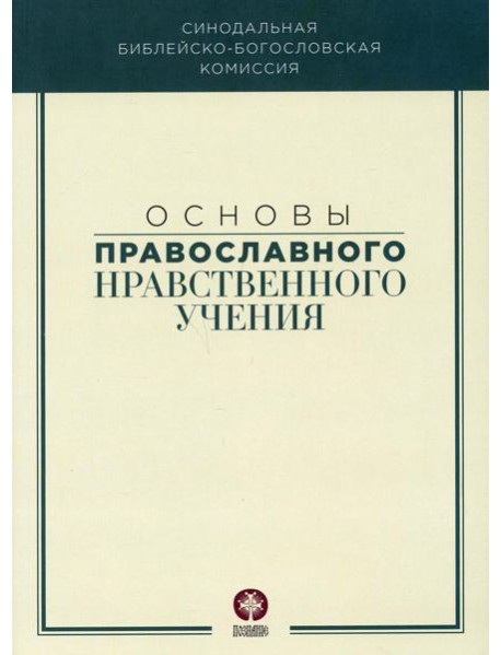 Основы православного нравственного учения: Учебное пособие