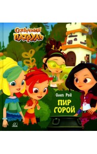 Пир горой