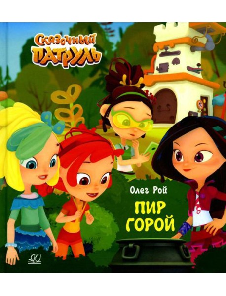 Пир горой