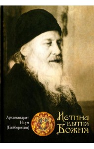 Истина Бытия Божия