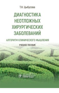 Диагностика неотложных хирургических заболеваний: алгоритм клинического мышления: Учебное пособие