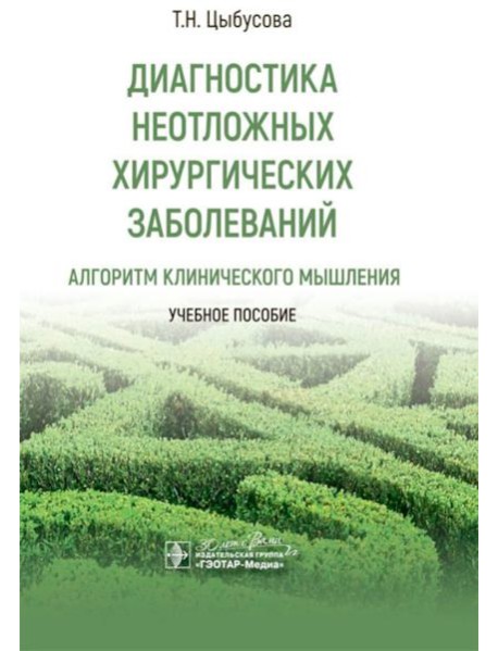 Диагностика неотложных хирургических заболеваний: алгоритм клинического мышления: Учебное пособие