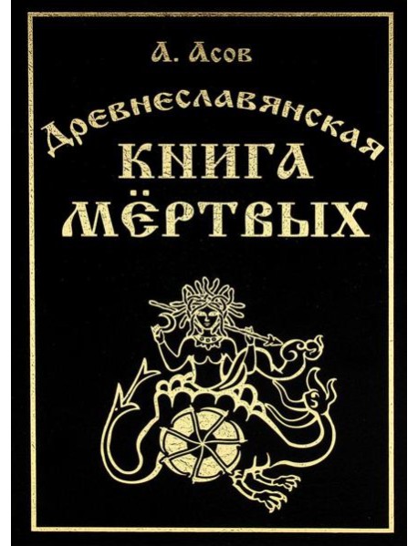Древнеславянская книга мертвых. Марена, Мор, Богумир, Сивур и Оберень. Бус Белояр, Ярсимия и Мерцана