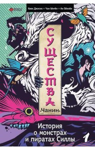 Существа. История о монстрах и пиратах Силлы. Т. 1: Чанин