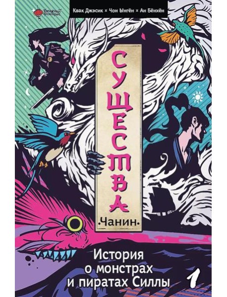 Существа. История о монстрах и пиратах Силлы. Т. 1: Чанин