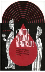 Убийство Уильяма Норвичского. Происхождение кровавого навета в средневековой Европе