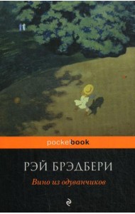Вино из одуванчиков: роман