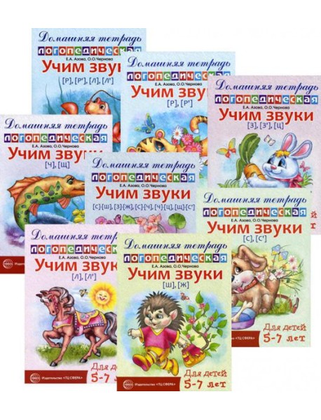Комплект. Домашние логопедические тетради. Учим проблемные звуки. (в 8 кн.)