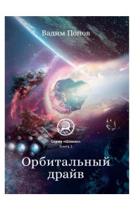 Орбитальный драйв